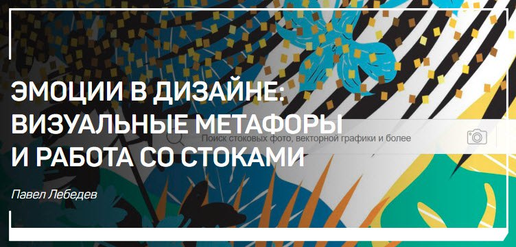 [Павел Лебедев] Эмоции в дизайне. Визуальные метаф_0.jpg